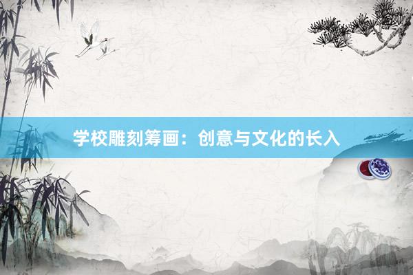 学校雕刻筹画：创意与文化的长入