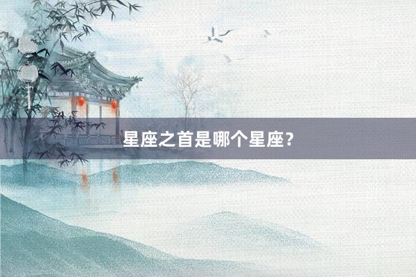 星座之首是哪个星座？