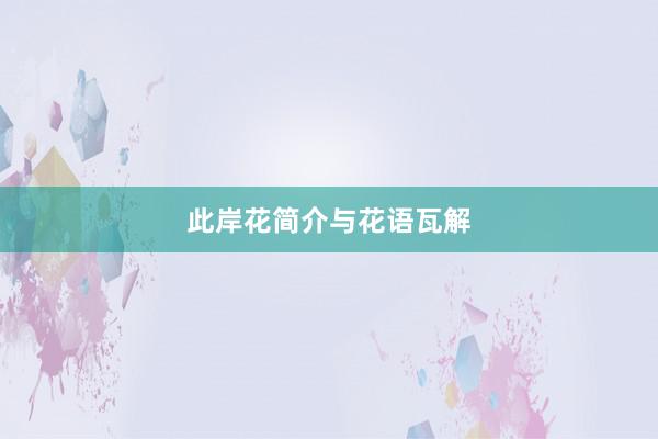 此岸花简介与花语瓦解
