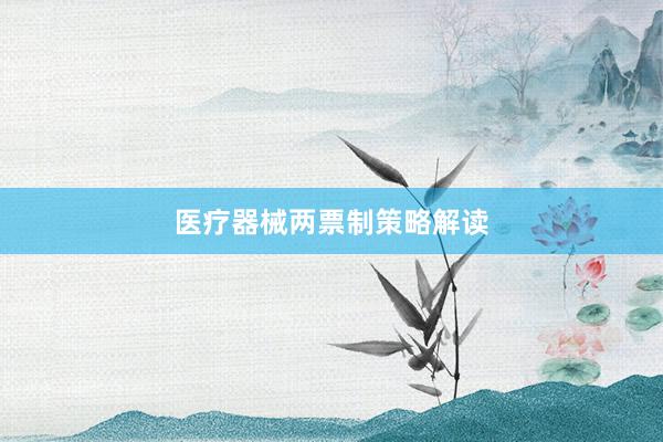 医疗器械两票制策略解读