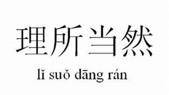 用理所当然的意思写出具体的情景表现出来_