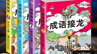 成语接龙大全1000个_成语接龙大全10