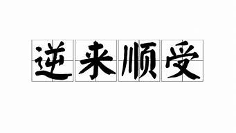 逆来顺受_逆来顺受是什么意思啊