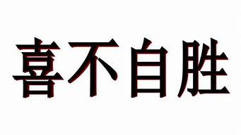 喜不自胜的胜是什么意思啊