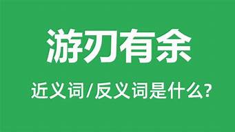 游刃有余是什么意思解释数字是多少_游刃有