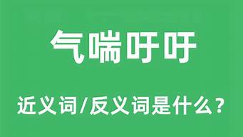 气喘吁吁的意思解释词语_气喘吁吁的意思解