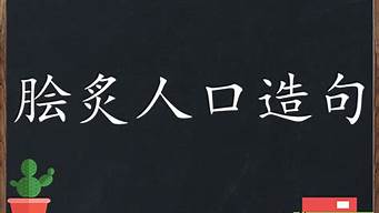 脍炙人口造句大全_脍炙人口造句大全四年级