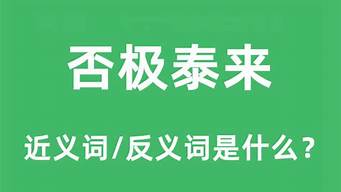 否极泰来的反义词_否极泰来的反义词是什么