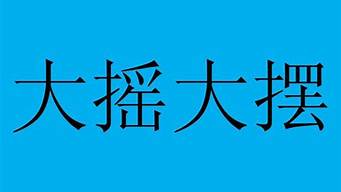 大摇大摆的意思是什_大摇大摆的意思是什么