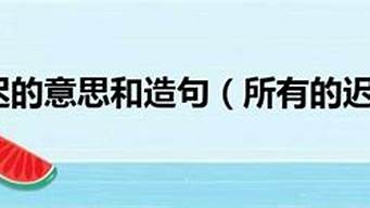 姗姗来迟造句加翻译怎么写_姗姗来迟造句加