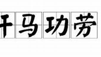 汗马功劳造句100字左右_汗马功劳造句1