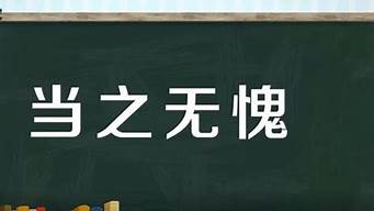 当之无愧造句短句四年级_当之无愧造句短句四年级上册