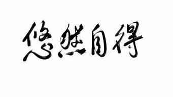 悠然自得造句70字_悠然自得造句70字以