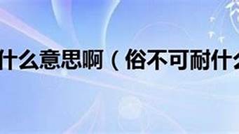 俗不可耐的意思_俗不可耐的意思是啥