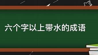 带有水的成语和解释_带有水的成语和解释有