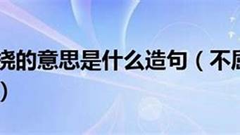 不屈不挠造句10字以下_不屈不挠造句10