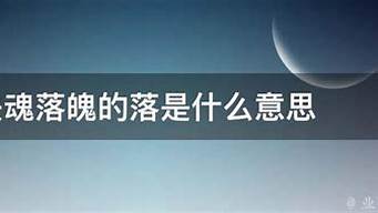 失魂落魄的意思怎么解释词语_失魂落魄的意