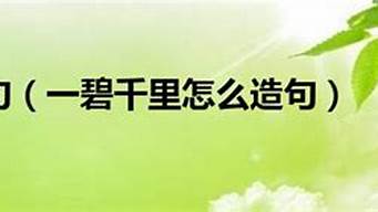 一碧千里造句50字_一碧千里造句25字