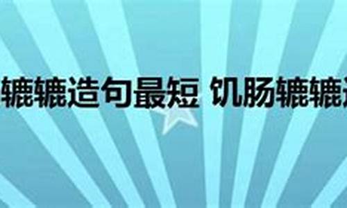 饥肠辘辘造句100句简单_饥肠辘辘造句1