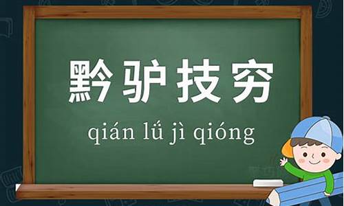 黔驴技穷造句简单概括_黔驴技穷造句30字