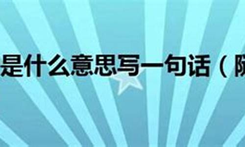 随遇而安造句和意思是什么_随遇而安的造句