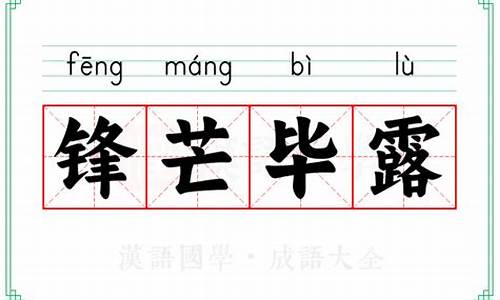 锋芒毕露的意思和妇孺皆知的意思是什么_锋