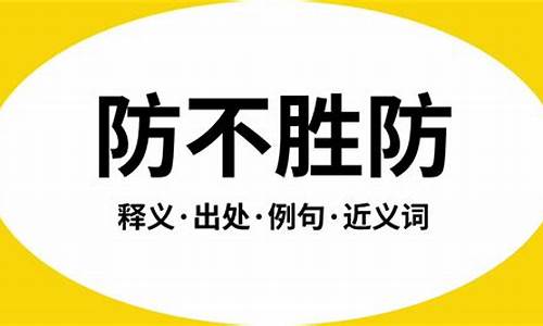 防不胜防是什么意思_只有防而不实,没有防