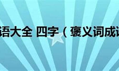 褒义词 四字成语_褒义词四字成语形容人的