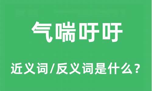 气喘吁吁的意思和造句三年级_气喘吁吁的意