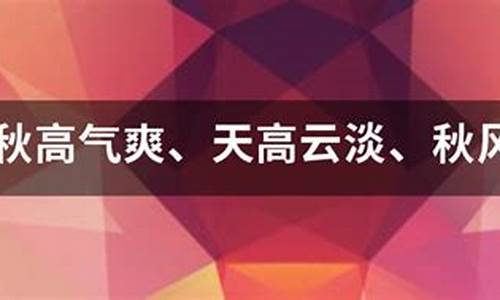 秋高气爽造句大全四年级_秋高气爽造句大全