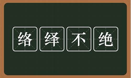 络绎不绝是什么意思的拼音_络绎不绝是什么