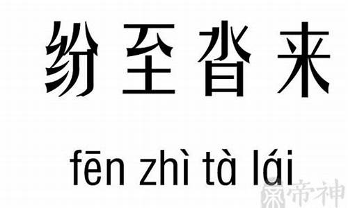 纷至沓来造句和意思