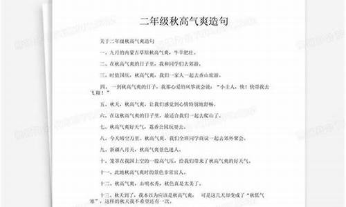 秋高气爽造句简单二年级_秋高气爽造句简单