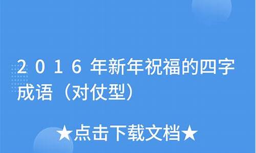 祝福语四字成语押韵_祝福语四字成语押韵大