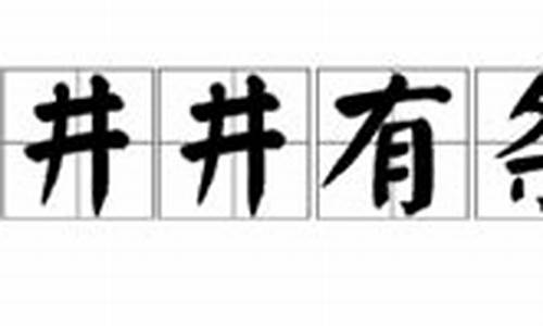 井井有条的意思是啥_井井有条的意思是啥子