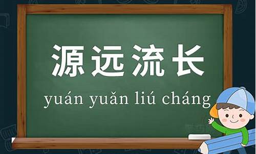 源远流长造句简单一点二年级_源远流长造句