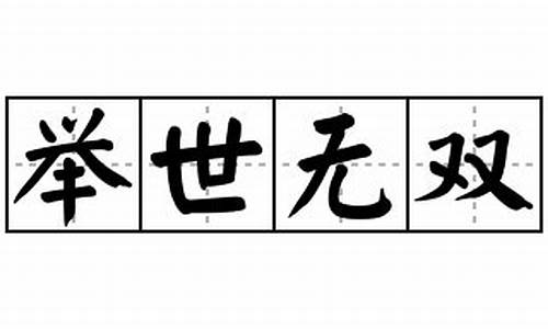 举世无双造句50字_举世无双造句50字左