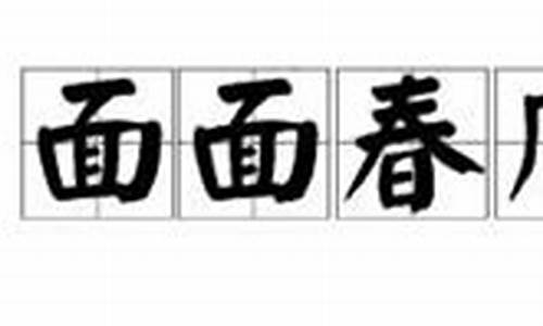 用满面春风造句_用满面春风造句子