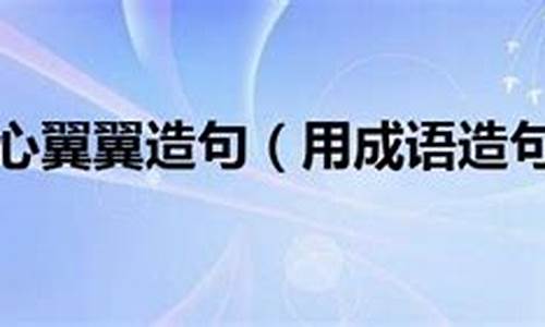 用小心翼翼造句十个字_用小心翼翼造句十个