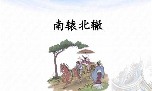 南辕北辙造句三年级上册_南辕北辙造句三年