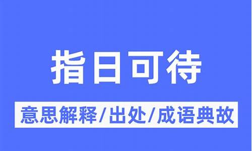 指日可待的意思是什么意思啊解释