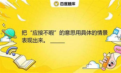 应接不暇造句用具体的情景表现出来_应接不