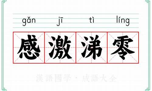 感激涕零造句解释简单_感激涕零造句解释简