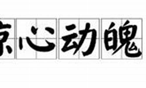 惊心动魄造句简单一点_惊心动魄造句简单一