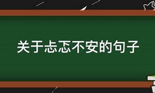 忐忑不安造句子200字_忐忑不安造句子2