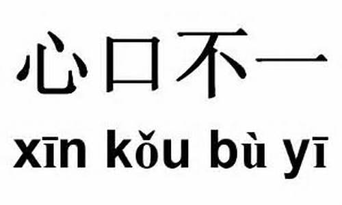 心口不一什么意思_心口不一什么意思-