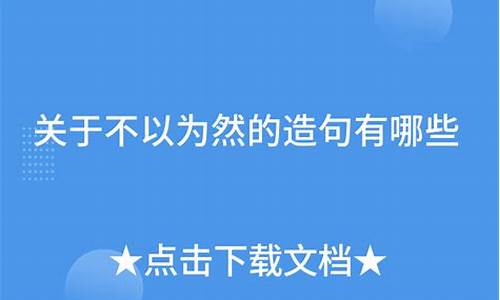 不以为然造句短句子_不以为然造句短句子大