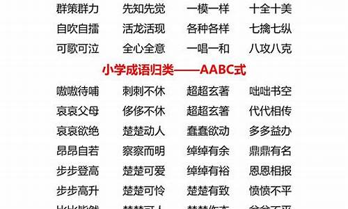 四字成语abac_四字成语abac式