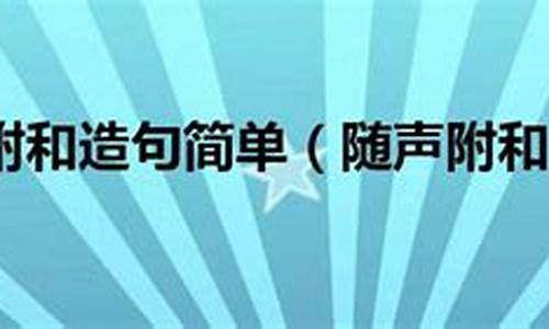 随声附和造句简单的句子_随声附和造句简单