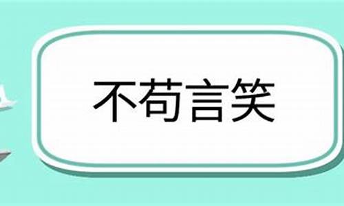 不苟言笑造句(不苟言笑造句一年级)